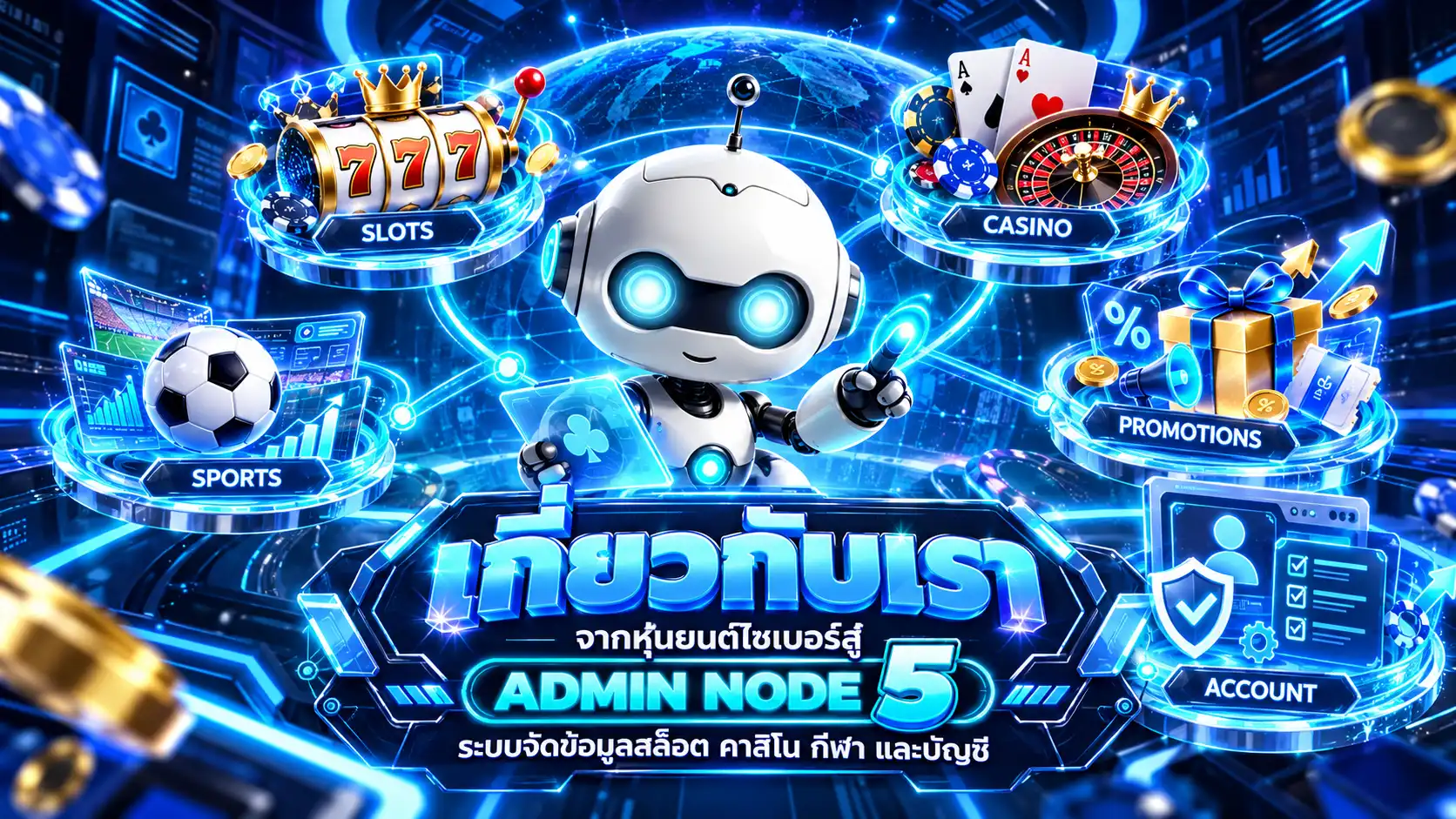 เกี่ยวกับเรา admin289 จากหุ่นยนต์ไซเบอร์สู่ ADMIN NODE 5 ระบบจัดข้อมูลสล็อต คาสิโน กีฬา โปรโมชั่น และบัญชี
